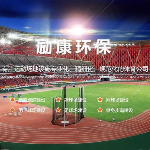 广州励康环保科技有限公司是一家主营塑胶跑道、硅PU球场等运动地面材料，集研发、生产、销售、施工指导为一体，专注运动场地设施专业化、精细化、规范化的体育公司。<br/>公司自成立以来，坚持和和大力发展运动地材销售业务，以设计、销售、施工为一体，从事各类篮球场、羽毛球场、网球场、跑道等运动场地材料的专供和施工业务。我们全球首创净味塑胶跑道与净味硅PU产品，采用全球顶尖高科技环保原材料，将净味塑胶跑道与净味硅PU的环保性能做到极致。