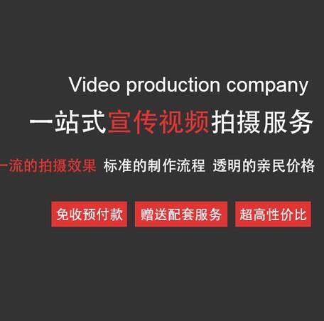 家专注于企业视频整合营销服务的影视传媒互联网公司，总部坐落在中国深圳，公司现有团队100余人，营运面积2000余平米，迄今已为国内外超过800余家品牌企业提供服务，累积拍摄制作企业宣传片、广告片、TVC广告、MG动画、MV/微电影等视频广告作品超过5000条。