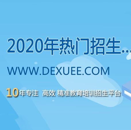 德学培训网汇集了海量优质的培训机构，优秀老师,提供全面热门精品培训课程。帮助学员甄选学校、老师及课程，满足用户多元化、个性化的选课需求；为教育培训机构提供学校登记、课程信息发布、师资宣传
