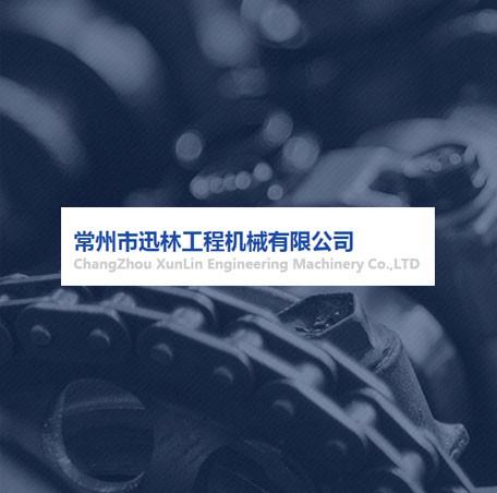 常州市迅林工程机械有限公司坐落于江苏省常州市，是专门生产销售常林装载机配件、常林压路机配件、常林平地机配件及国机重工挖掘机系列配件的企业。本公司成立20多年以来，一直以“踏实，拼搏”作为企业精神，并以诚信、共赢为经营理念，积累了丰富的生产制造经验，具有完善的管理体系，设计工艺先进，加工势力雄厚，客户服务周到，制造销售的产品受到了全国广大客户的一致好评。<br/>