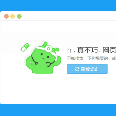 仿360错误404页面