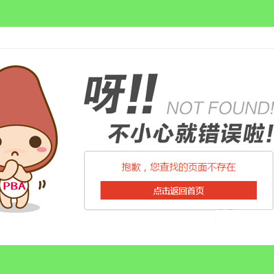 小可爱404模板