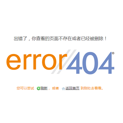 网站404错误页面html源码