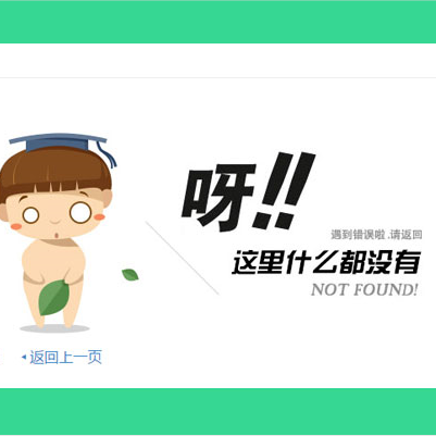 可爱404错误页面html源码模板