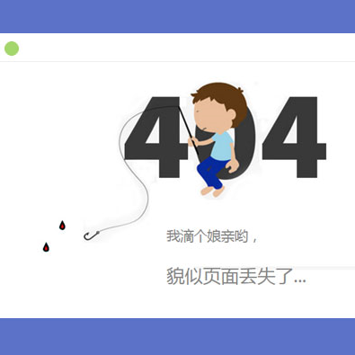 这是一款简易搞笑404页面网站模板。