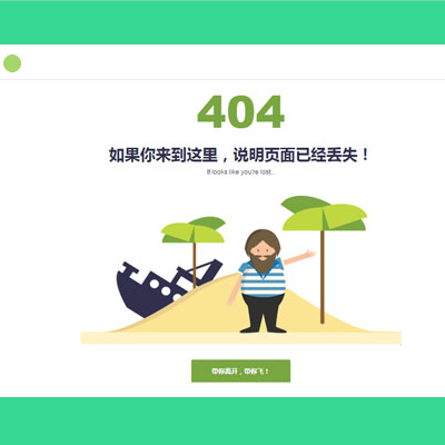 这是一款html5网站404页面模板源码，带人物动画的404界面模板。