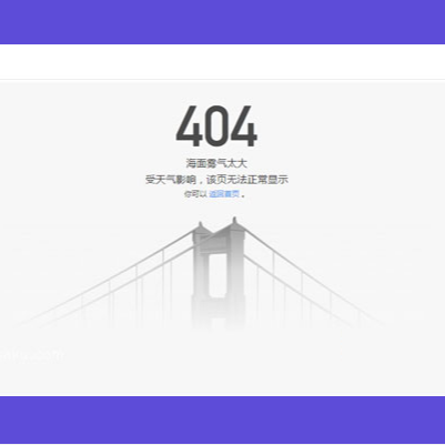 这是一款简易的雾气404网站页面模板源码。