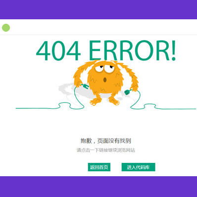 这是一款可爱404错误网站页面模板。