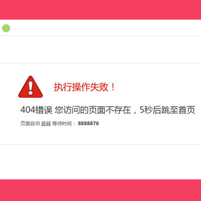 这是一款简易的404网站页面模板。可设置跳转时间。