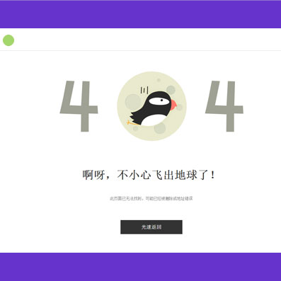 这是一款网站鸟头404错误页面html模板。