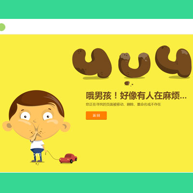 这是一款自适应可爱男孩网站404错误页面html源码模板。