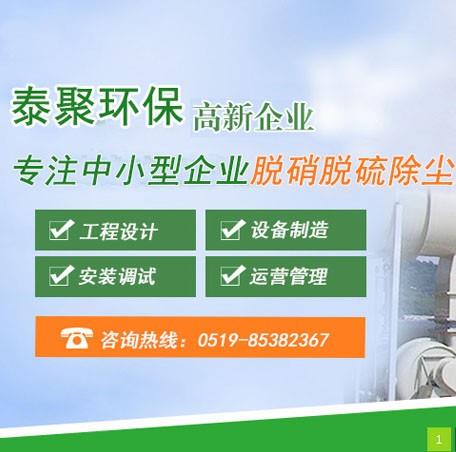 常州泰聚环保科技有限公司成立于2012年4月25日，是一家享生产、销售为一体的综合性公司。本公司拥有一支经验丰富、技术精湛的生产队伍和完善的销售服务网络。在近几年的发展过程中，公司研发团队齐心协力、开拓进取，共同努力成功研发专利产品高分子脱硝剂、脱硫剂、高分子脱硝脱硫专用输送设备（专利），深化、转型，承接静电除尘、湿电除尘、脉冲布袋除尘、双旋风除尘、水沫脱硫除尘一体化、大气VOCs治理、污水处理及在线监测工程等。 