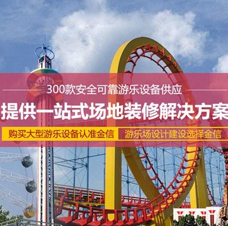  中山市金信游乐设备有限公司始建于1993年，原名“中山市金信游艺机厂”，是业内较早从事游乐设备生产的企业之一。2010年改制为金信游乐设备公司。是国际游艺机游乐园协会（IAAPA）会员单位，中国游艺机游乐园协会（CAAPA）理事单位，南平游乐协会副会长单位。