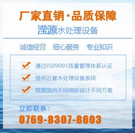 广东滢源环保水处理科技有限公司是一家专业从事工业水处理、饮用水处理领域产品研发、生产、销售、工程设计安装调试、技术咨询、配套材料销售为一体化高科技企业。公司前身东莞市滢源水处理设备有限公司成立于2006年，注册资金2,000,000元，现已通过IS09001质量管理体系认证，拥有现代化的标准厂房及生产车间。积累了长达10年专业水处理经验，提供近千套水处理设备系统，根据国内不同地区水质的特性和饮用水习惯设计不同的方案，保证出水达到合格要求，深得客户好评。 