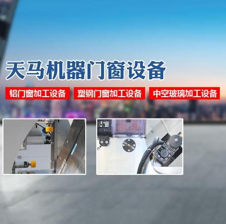 济南天马机器制造有限公司服务于建筑门窗与建筑玻璃行业，专业制造成套建筑节能塑料门窗机器、铝合金门窗机器、中空玻璃机器、幕墙机器。公司成立于1993年，产品遍布中国各省、市、自治区，并远销美国、尼日利亚、阿联酋、巴西、印度等十几个国家。