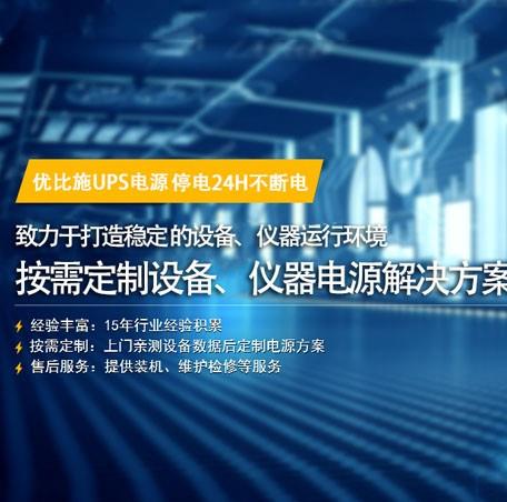 上海优比施电子科技有限公司（以下简称“优比施”）自2003年开始研发、制造及行销交流UPS不间断电源，随着对供电电源市场的需求拓展，业已发展成为交流UPS不间断电源、铅酸免维护蓄电池、EPS应急电源、三相稳压器、三相变压器、调压器、直流电源、三相UPS电源、UPS电源电池、EPS电源电池、直流屏电池、变频电源等产品范围广泛的综合性电源企业。