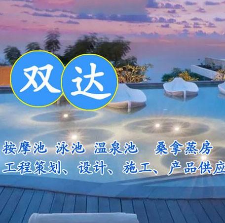 深圳市双达泳池设备有限公司,自2012年成立以来,专业从事各类SPA水疗、水景、音乐喷泉、桑拿浴室、各类游泳池、中央热水工程等设计、施工、维护及产品销售一站式服务。凭借专业的设计师和经验丰富的施工团队，双达在行业内树立了良好的口碑,得到了客户的一致 好评,并收获了AAA级信用企业得称号。<br/>
