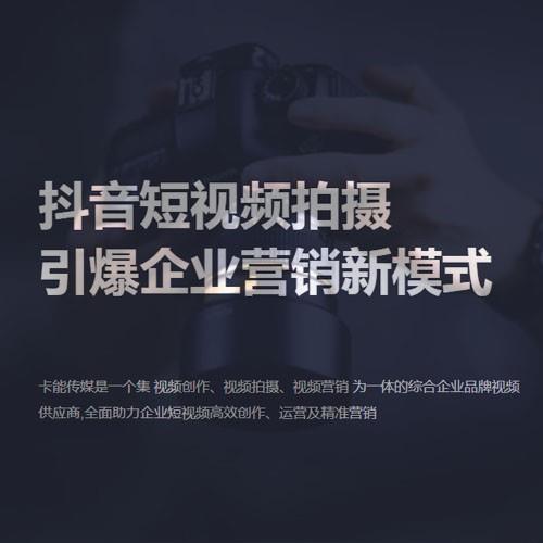 抖音短视频制作-mg动画制作-广告片宣传片拍摄-卡能传媒即为上海卡能文化传播有限公司