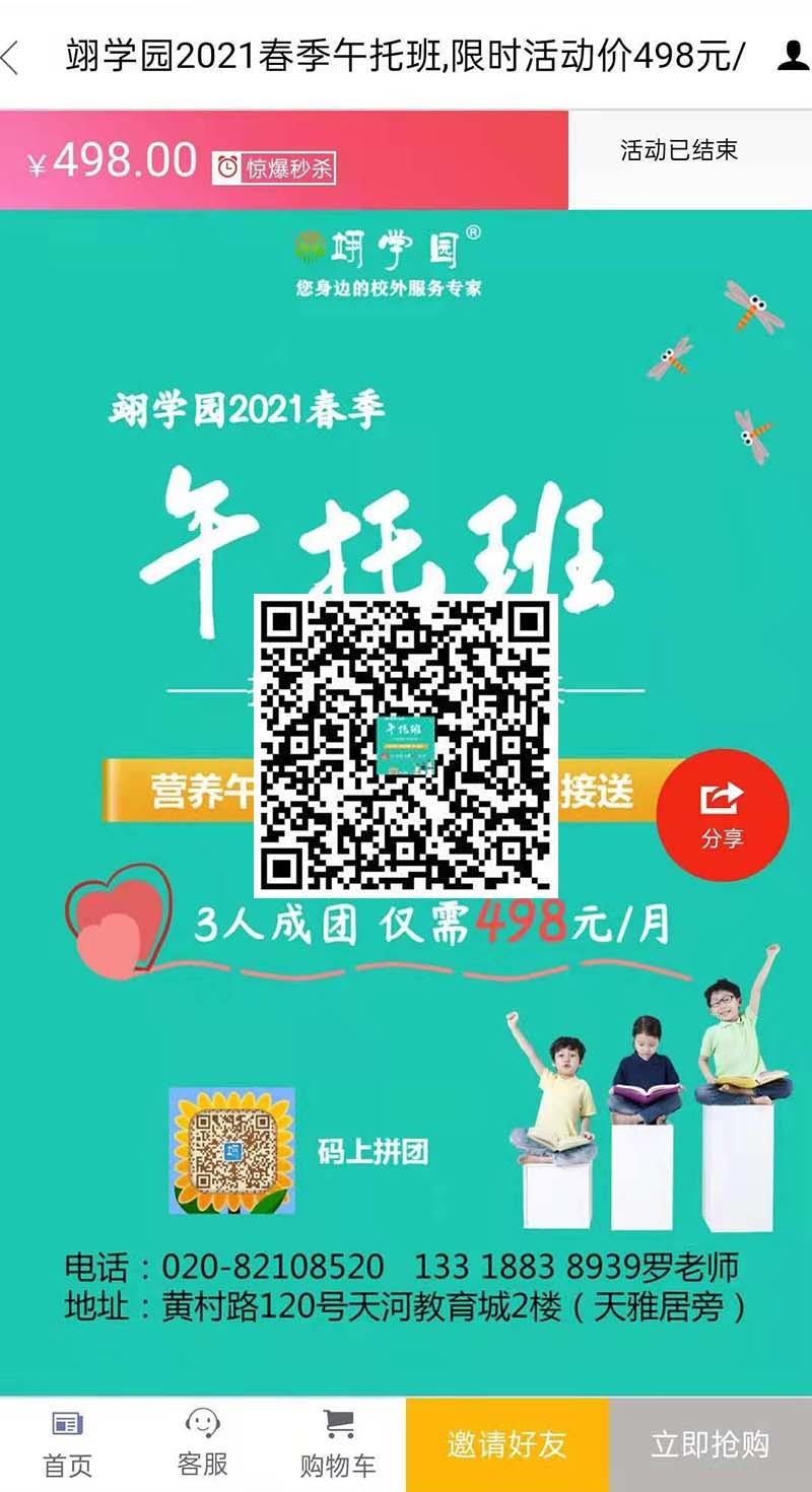 教育培训业拓客案例：翊学园2021春季午托班,限时活动价498元/月