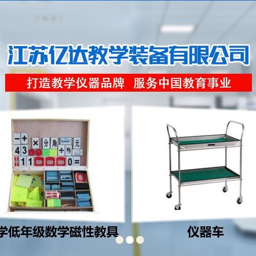 江苏亿达教学装备有限公司是一家集中、小学教学仪器及中小学实验室设备的研发、生产、销售、安装、调试服务于一体的企业，公司注册资金5669万元。我公司是中国教育装备行业协会会员单位、江苏省教育装备行业协会会员单位，并率先通过ISO9001-2008质量管理体系认证、ISO14001-2004环境管理体系认证、GB/T28001-2001职业健康安全管理体系认证、GB/T27922-2011售后服务认证。