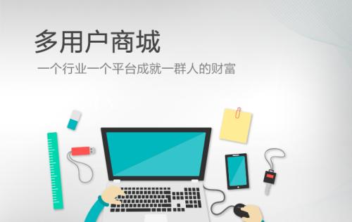 企业建设多用户商城系统要点归纳 