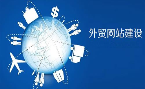 深圳外贸网站建设的注意事项和特点