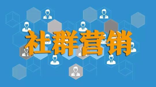 社群营销是什么?如何做好社群营销