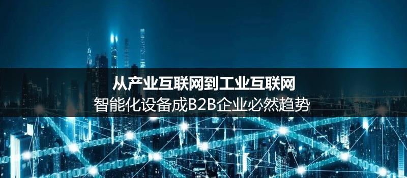 从消费互联网到产业互联网，互联网公司该怎么走？