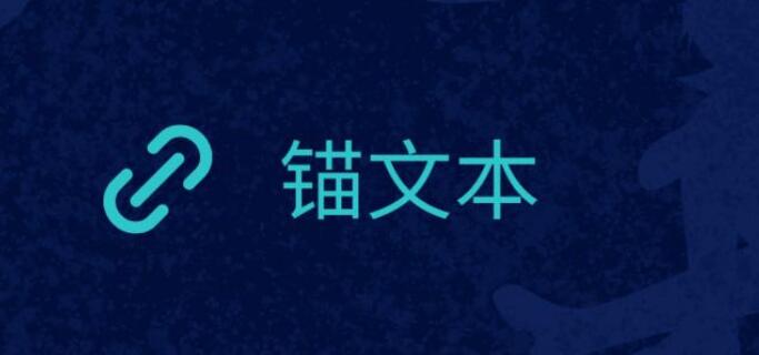 做锚文本可以为网站优化带来哪些作用 做的时候需要注意哪些事项？