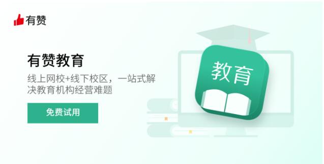 广州有赞教育小程序_教育小程序商城 
