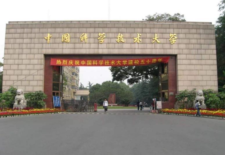 中国科学技术大学