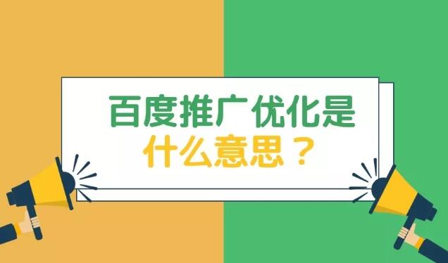 百度推广优化是什么意思？怎么做优化效果好？