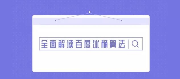 百度冰桶算法是什么？小编SEO带你全面了解