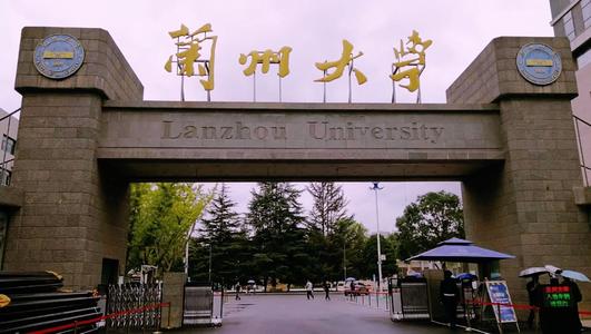 【985高校】兰州大学