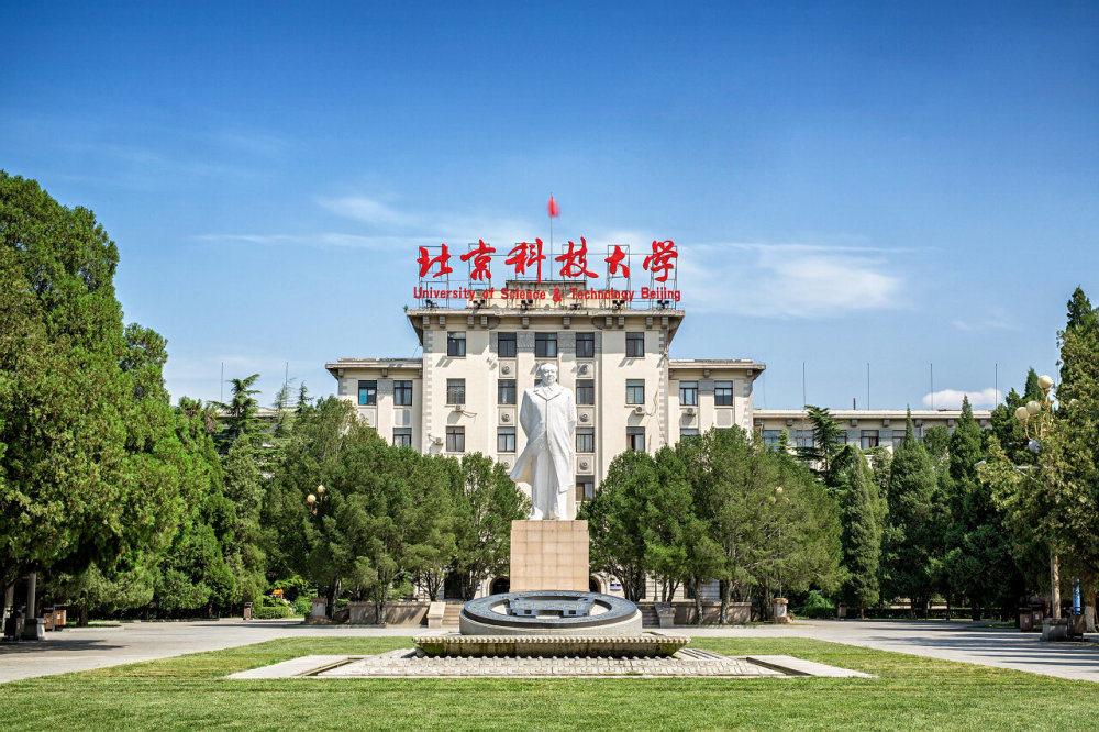 【211高校】北京科技大学