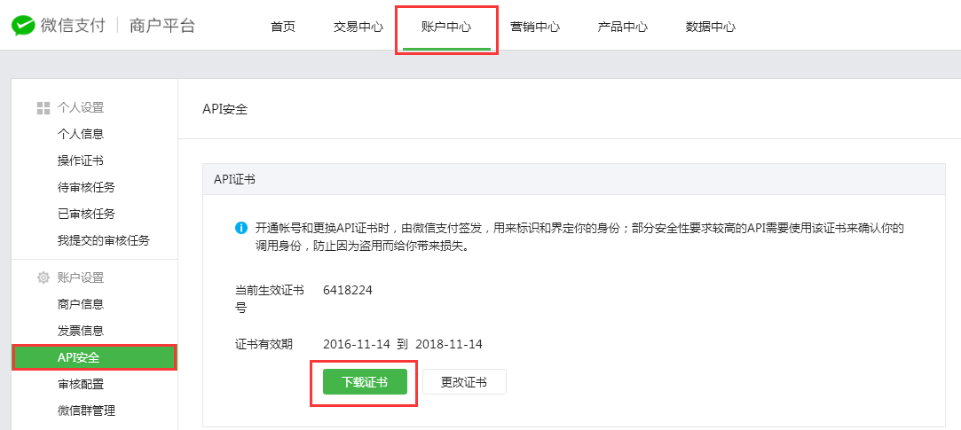 微信支付商户平台商户号的API安全证书如何获取？