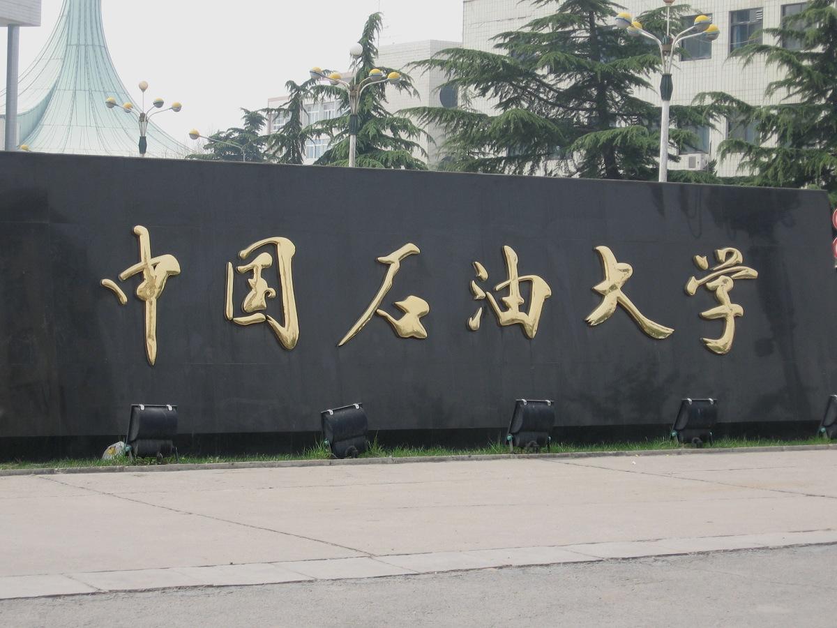 【211高校】中国石油大学（北京）