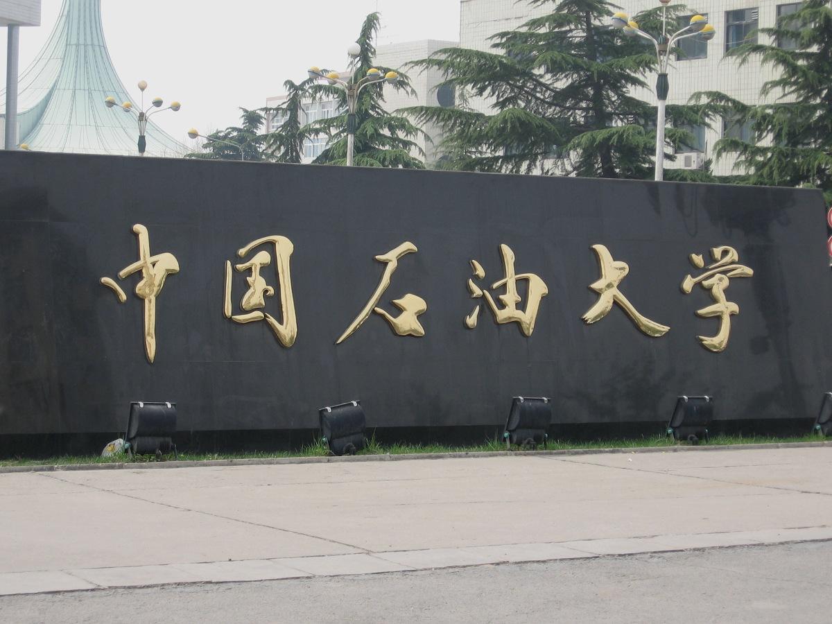 【211高校】中国石油大学(北京) _广州晴网信息科技有限公司
