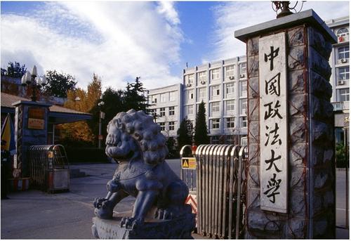 【211高校】中国政法大学