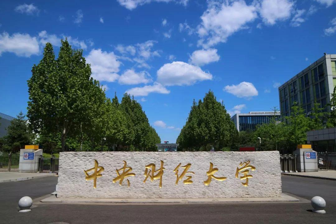 【211高校】中央财经大学