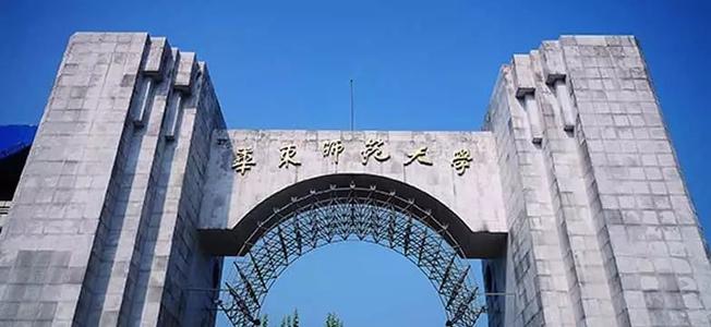 【211高校】华东师范大学