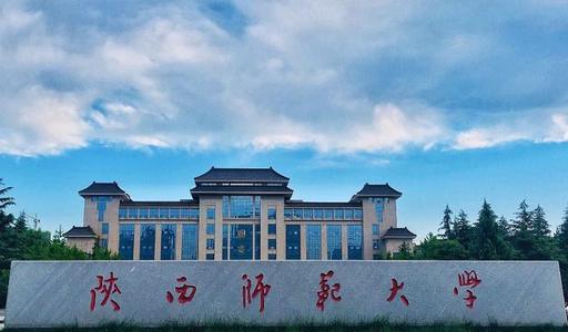 【211高校】陕西师范大学