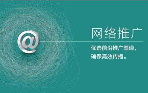 网络推广公司：网络推广和网络运营是一样的吗? 