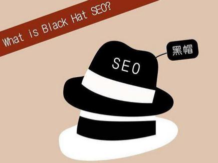黑帽seo技术 ：seo优化黑帽技术有哪些呢？他们存在哪些风险？