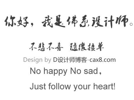 我是佛系设计师:不悲不喜,随缘接单