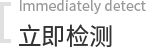 立即检测