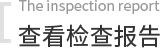 查看报告