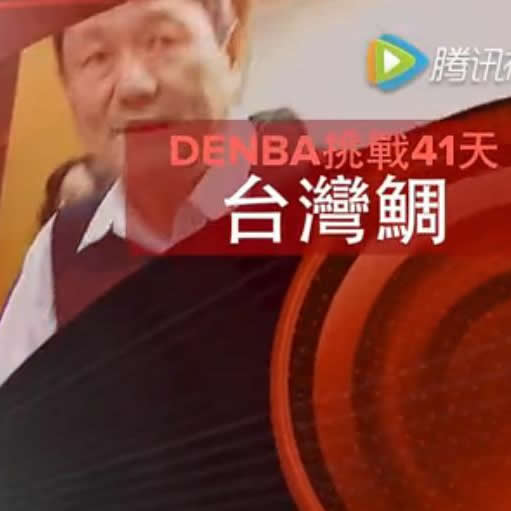 DENBA冰箱冷冻41天鱼 大成功