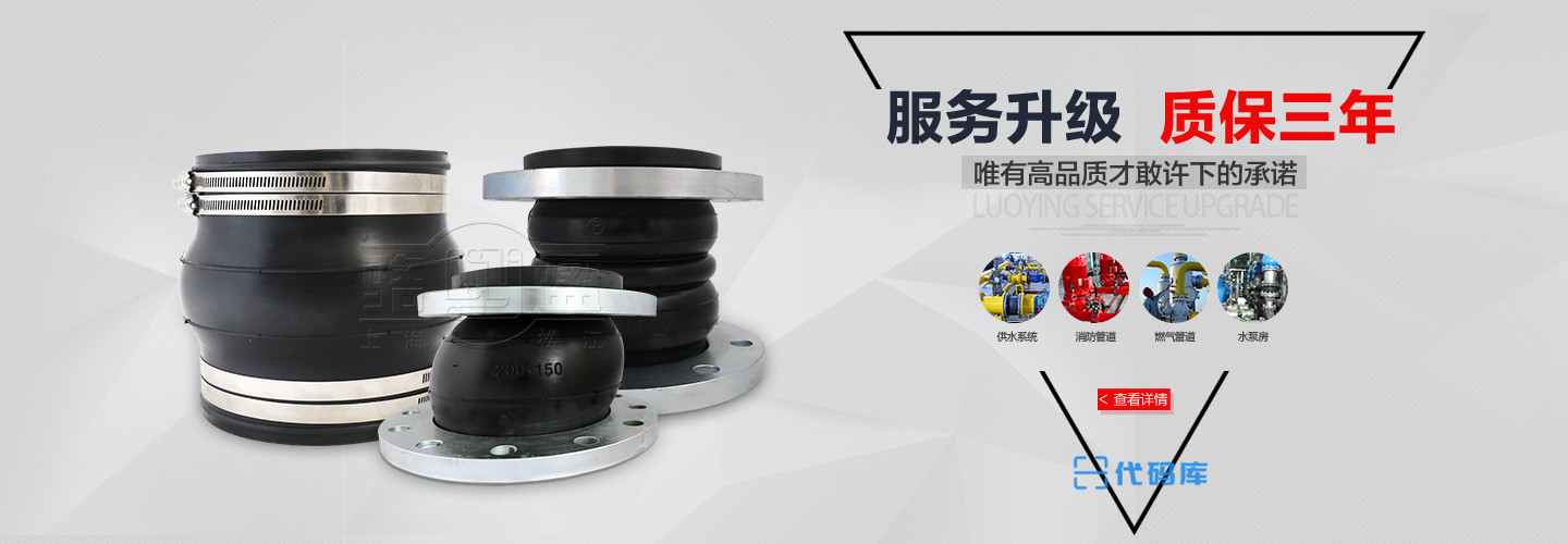 橡胶接头质保