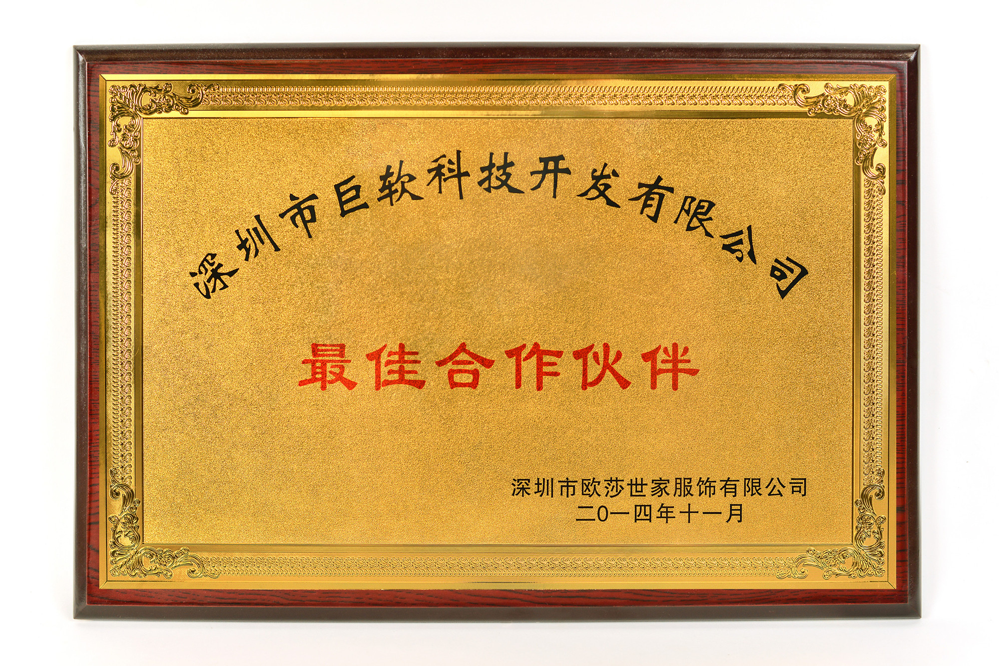最佳合作伙伴
